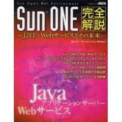 Ｓｕｎ　ＯＮＥ完全解説　Ｊ２ＥＥ＋Ｗｅｂサービスとその未来