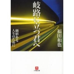 岐路に立つ君へ　価値ある人生のために