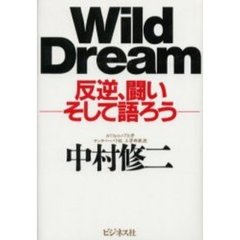 Ｗｉｌｄ　ｄｒｅａｍ　反逆、闘いそして語ろう