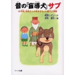 昔の「盲導犬」サブ　４０年前、和尚さんの命をまもった親子犬物語