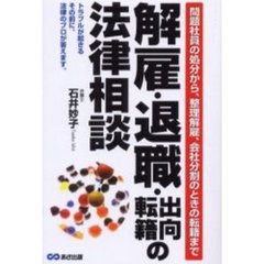 解雇・退職・出向・転籍の法律相談　問題社員の処分から、整理解雇、会社分割のときの転籍まで　トラブルが起きるその前に、法律のプロが答えます。