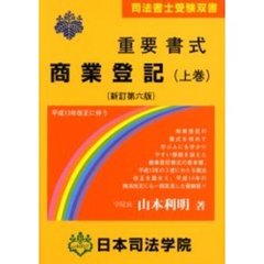 重要書式商業登記　上巻　新訂第６版