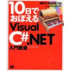 １０日でおぼえるＶｉｓｕａｌ　Ｃ＃．ＮＥＴ入門教室