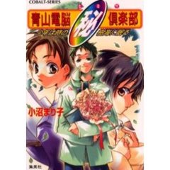青山電脳　（ヒミツ）倶楽部　少年は時の樹海に眠る