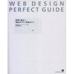 仕事に役立つＷｅｂデザイン完全ガイド