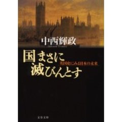 国まさに滅びんとす　英国史にみる日本の未来