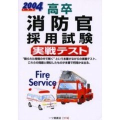 高卒消防官採用試験実戦テスト　２００４年度版