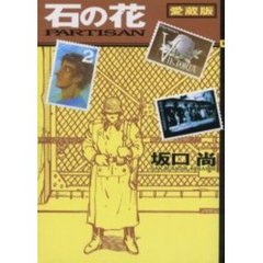 愛蔵版　石の花　　　２