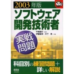 ソフトウェア開発技術者実戦問題　科目別の練習問題＋詳しい解説　２００３年版