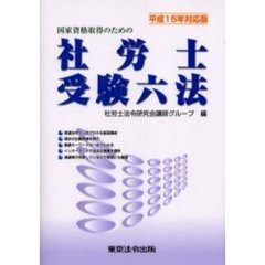 社労士受験六法　国家資格取得のための　平成１５年対応版