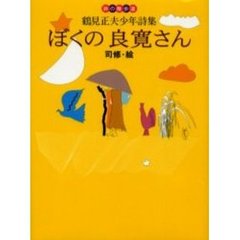 ぼくの良寛さん　鶴見正夫少年詩集