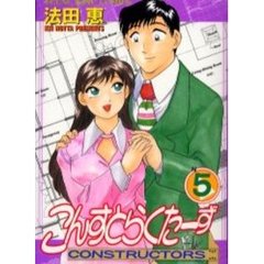 こんすとらくたーず　　　５