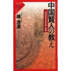 中国賢人の教え　混沌の世を生き抜く知略