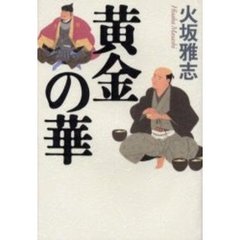 黄金の華