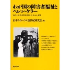 わが国の障害者福祉とヘレン・ケラー　自立と社会参加を目指した歩みと展望