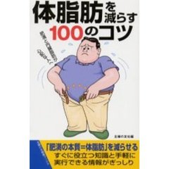 体脂肪を減らす１００のコツ　肥満と内臓脂肪が心配な人へ