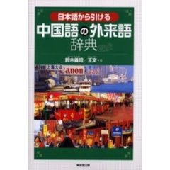 日本語から引ける中国語の外来語辞典