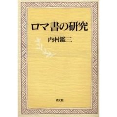 ロマ書の研究