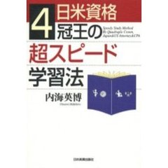 日米資格４冠王の超スピード学習法