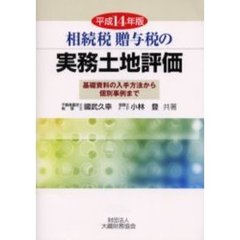 相続税贈与税の実務土地評価　基礎資料の入手方法から個別事例まで　平成１４年版