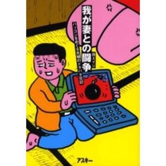我が妻との闘争　パソコンをめぐる夫婦のドタバタ日記