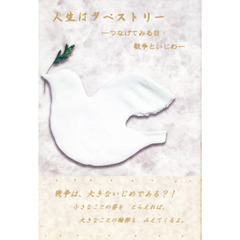 人生はタペストリー　つなげてみる目・戦争