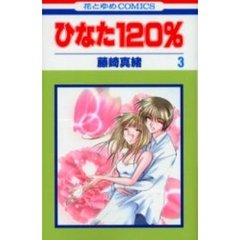 ひなた１２０％　　　３