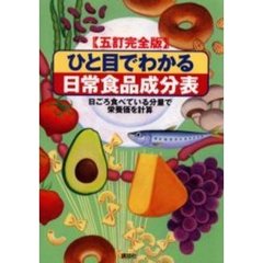 ひと目でわかる日常食品成分表　日ごろ食べている分量で計算した便利な成分表　５訂完全版