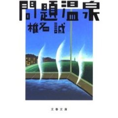 問題温泉