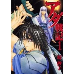 アダ戦記　　　１