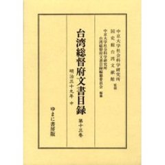 台湾総督府文書目録　第１３巻　明治三十九年　中