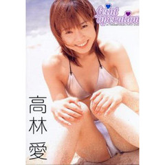 ＤＶＤ　高林愛　ｆｅｉｎｔ　ｏｐｅｒａｔ