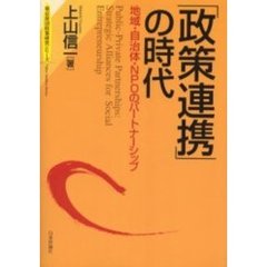 「政策連携」の時代　地域・自治体・ＮＰＯのパートナーシップ