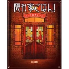 隠れ家ごはん！　とっておきレシピ