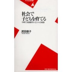 社会で子どもを育てる　子育て支援都市トロントの発想