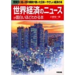世界経済のニュースが面白いほどわかる本　受験生に超人気の講師が書いた日本一やさしい経済の本