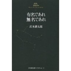 沢木耕太郎ノンフィクション　２　有名であれ無名であれ