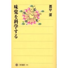 味覚を科学する