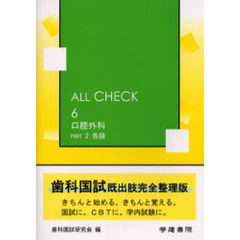 Ａｌｌ　ｃｈｅｃｋ　６〔Ｐａｒｔ２〕　口腔外科　Ｐａｒｔ２