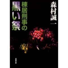 棟居刑事の黒い祭