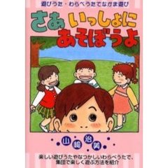 さあいっしょにあそぼうよ　遊びうた・わらべうたでなかま遊び