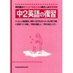中２英語の復習　教科書のポイントをおさえる標準問題