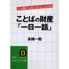 ことばの財産「一日一話」