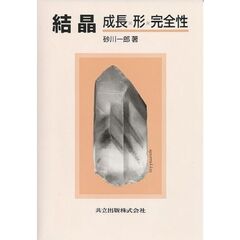 結晶　成長，形，完全性