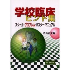 学校臨床ヒント集　スクール・プロブレム・バスター・マニュアル