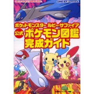 ポケットモンスタールビー サファイア公式ポケモン図鑑完成ガイド 通販 セブンネットショッピング