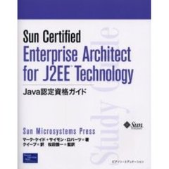 Ｓｕｎ　ｃｅｒｔｉｆｉｅｄ　ｅｎｔｅｒｐｒｉｓｅ　ａｒｃｈｉｔｅｃｔ　ｆｏｒ　Ｊ２ＥＥ　ｔｅｃｈｎｏｌｏｇｙ　Ｊａｖａ認定資格ガイド