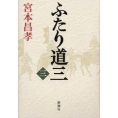 ふたり道三　３