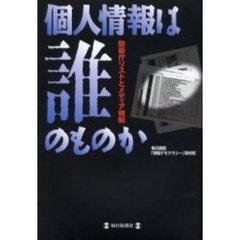 個人情報は誰のものか　防衛庁リストとメディア規制