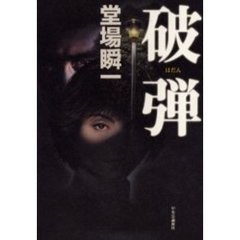 破弾